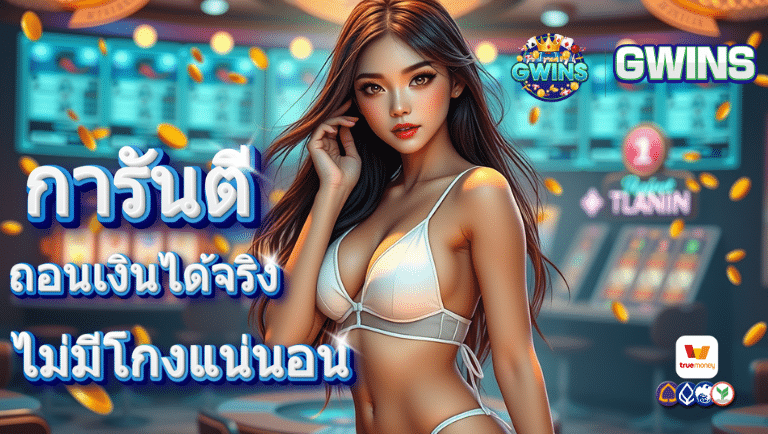 gwins ไม่ล็อกยูส