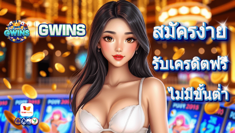 gwins สมัครง่าย